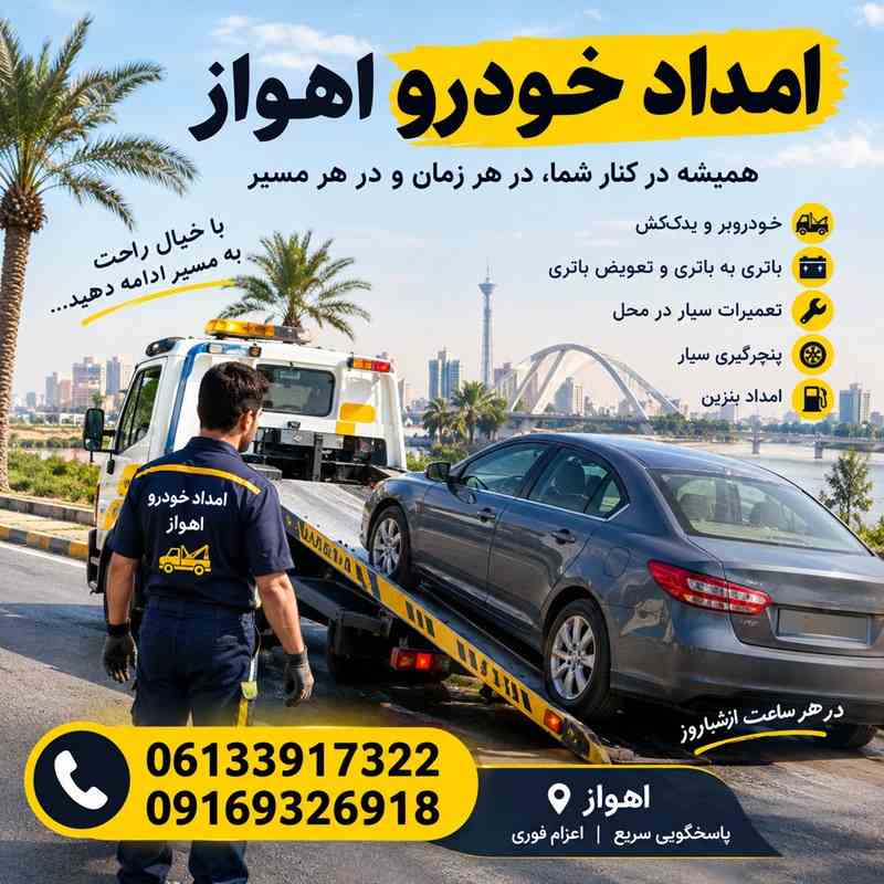 امداد خودرو شبانه روزی اهواز