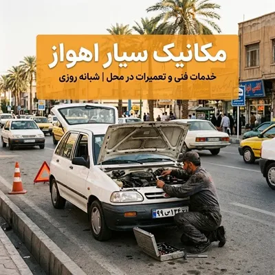 مکانیک سیار اهواز