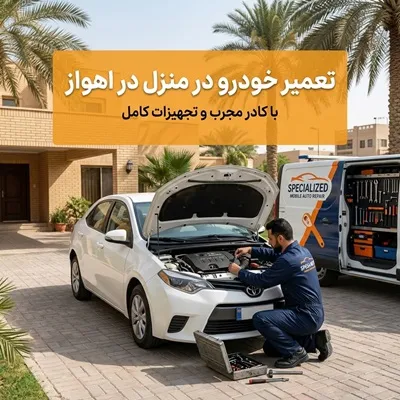 تعمیرات تخصصی ماشین در منزل