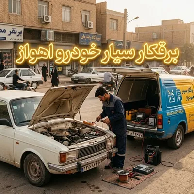 برقکار ماشین سیار