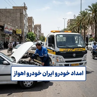 خدمت رسانی به محصولات ایرانخودرو