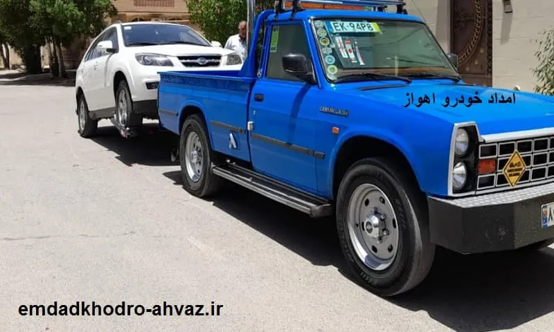 امداد خودرو اهواز