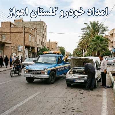 امداد خودرو اهواز گلستان