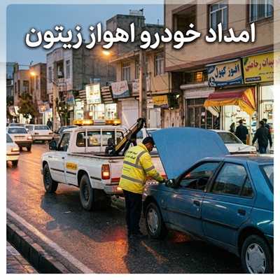 تعمیرات سیار در اهواز زیتون