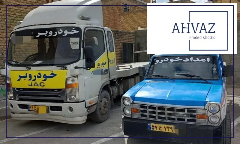  امداد رسانی فوری خودرویی